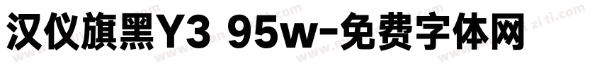 汉仪旗黑Y3 95w字体转换